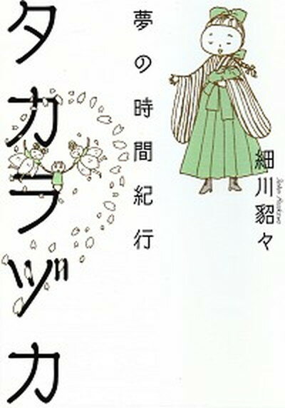 【中古】タカラヅカ夢の時間紀行 /亜紀書房/細川貂々（単行本（ソフトカバー））