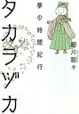 ◆◆◆小口に日焼けがあります。迅速・丁寧な発送を心がけております。【毎日発送】 商品状態 著者名 細川貂々 出版社名 亜紀書房 発売日 2016年12月 ISBN 9784750514925