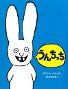 【中古】うんちっち /あすなろ書房/ステファニ-・ブレイク(大型本)
