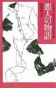 【中古】中学生までに読んでおきたい日本文学 1 /あすなろ書房/松田哲夫（単行本）