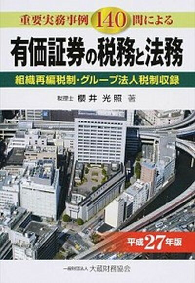 有価証券の税務と法務 重要実務事例140問による 平成27年版