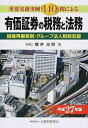 【中古】有価証券の税務と法務 重要実務事例140問による 平成27年版 /大蔵財務協会/桜井光照（単行本）