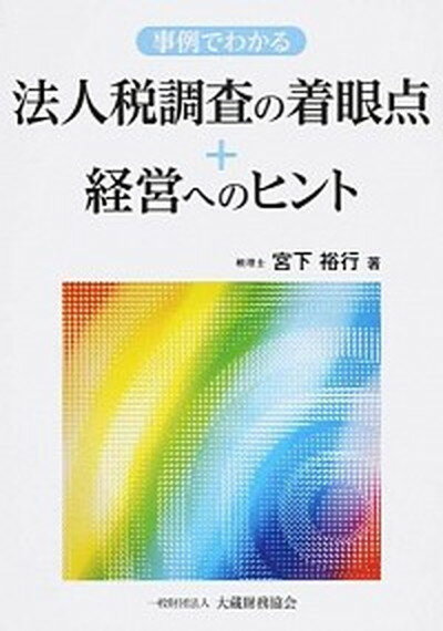 【中古】事例でわかる法人税調査の着眼点＋経営へのヒント /大蔵財務協会/宮下裕行（単行本）