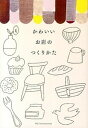 【中古】かわいいお店のつくりかた /パイインタ-ナショナル(単行本(ソフトカバー))