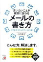 【中古】言いたいことが確実に伝わるメ-ルの書き方 ビジネス・コミュニケ-ション術 /明日香出版社/小田順子(単行本(ソフトカバー))