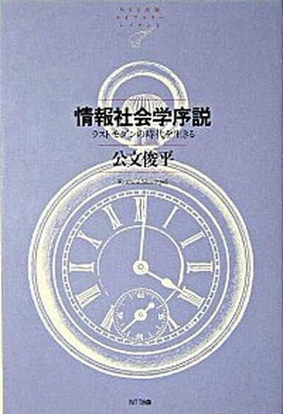 【中古】情報社会学序説 ラストモダンの時代を生きる /NTT出版/公文俊平（単行本）