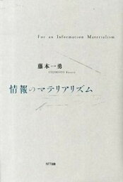 【中古】情報のマテリアリズム /NTT出版/藤本一勇（単行本）