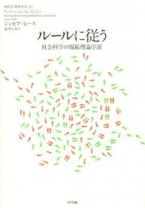 【中古】ル-ルに従う 社会科学の規範理論序説 /NTT出版/ジョセフ・ヒ-ス（単行本）