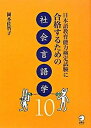 【中古】日本語教育能力検定試験に合格するための社会言語学10 /アルク(千代田区)/岡本佐智子(単行本)