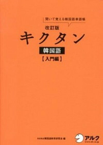 【中古】キクタン韓国語 聞いて覚える韓国語単語帳 入門編 改訂版/アルク（千代田区）/Hana（単行本）