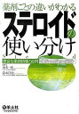 【中古】薬剤ごとの違いがわかるステロイドの使い分け 豊富な薬剤情報と症例 /羊土社/山本一彦(単行本)