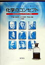 【中古】化学のコンセプト 歴史的背景とともに学ぶ化学の基礎 /化学同人/舟橋弥益男(単行本)