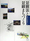 【中古】景観法と景観まちづくり /学芸出版社（京都）/日本建築学会（単行本）