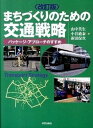 【中古】まちづくりのための交通戦略 パッケ-ジ・アプロ-チのすすめ 改訂版/学芸出版社(京都)/山中英生(大型本)