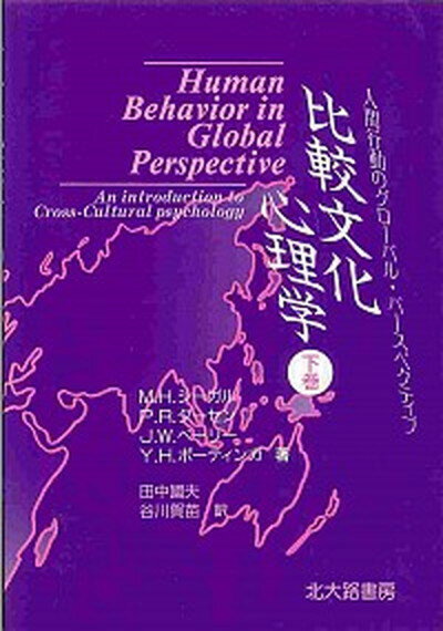 【中古】比較文化心理学 人間行動のグロ-バル・パ-スペクティブ 下巻 /北大路書房/マ-シャル・H．シ-ガル（単行本）