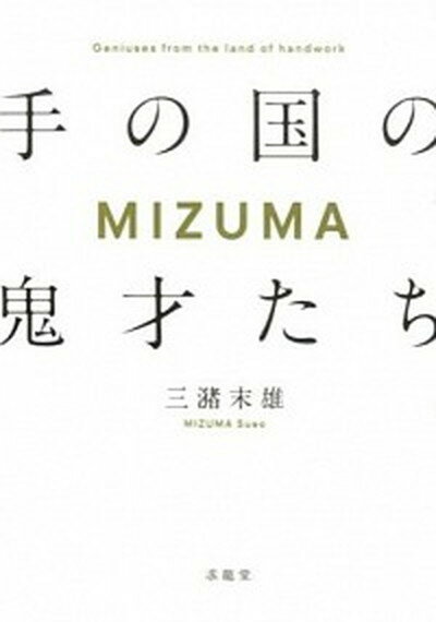 【中古】MIZUMA手の国の鬼才たち /求龍堂/三潴末雄（単行本）