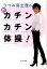 【中古】うつみ宮土理の新・カチンカチン体操! /サンマ-ク出版/うつみ宮土理(単行本(ソフトカバー)) 503円