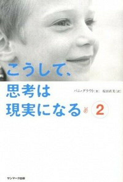 【中古】こうして、思考は現実になる 2 /サンマ-ク出版/パム・グラウト（単行本（ソフトカバー））のサムネイル