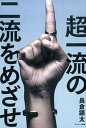 【中古】超一流の二流をめざせ! /サンマ-ク出版/長倉顕太(単行本(ソフトカバー))