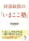 【中古】阿部敏郎の「いまここ塾」 /サンマ-ク出版/阿部敏郎（文庫）