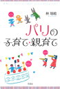 【中古】パリの子育て・親育て /花伝社/林瑞絵(単行本)