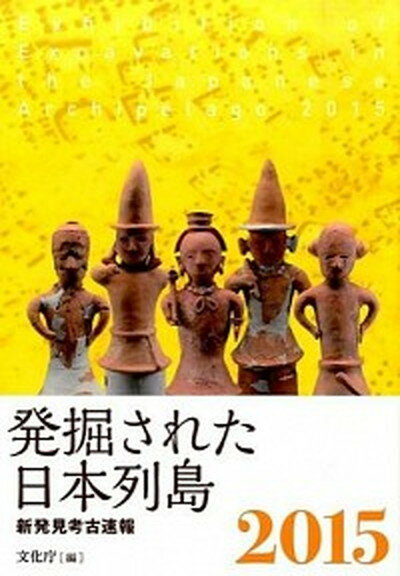 【中古】発掘された日本列島 新発見考古速報 2015 /共同通信社/文化庁（単行本（ソフトカバー））