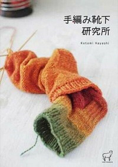 【中古】手編み靴下研究所 /グラフィック社/林ことみ（大型本）のサムネイル