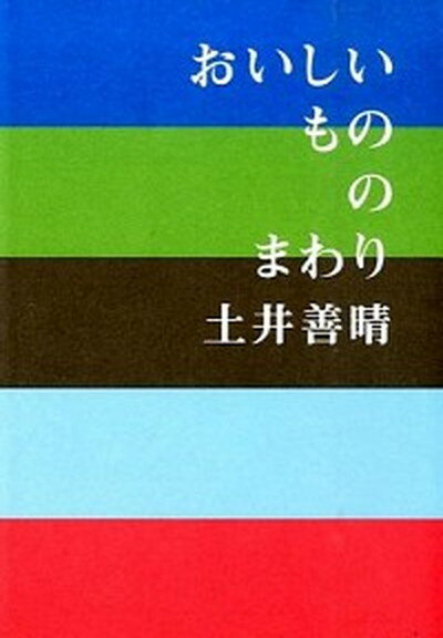 【中古】おいしいもののまわり /グラフィック社/土井善晴（単行本（ソフトカバー））