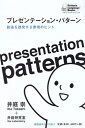 【中古】プレゼンテ-ション・パタ-ン 創造を誘発する表現のヒント /慶應義塾大学出版会/井庭崇(単行本)