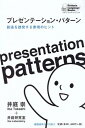 【中古】プレゼンテ-ション パタ-ン 創造を誘発する表現のヒント /慶應義塾大学出版会/井庭崇（単行本）