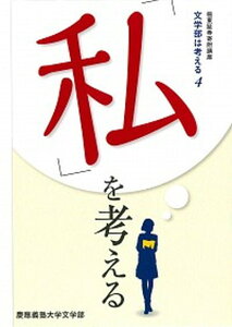 【中古】「私」を考える 極東証券寄附講座 /慶應義塾大学文学部/慶応義塾大学(単行本)
