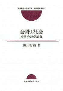 【中古】会計と社会 公共会計学論考/慶應義塾大学商学会/黒川行治(単行本)