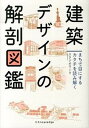 【中古】建築デザインの解剖図鑑 まちで目にするカタチを読み解く /エクスナレッジ/スタジオワ-ク(単行本(ソフトカバー))