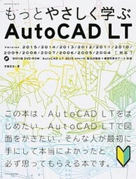 【中古】もっとやさしく学ぶAutoCAD　LT Version　2015／2014／2013／20 /エクスナレッジ/芳賀百合（ムック）