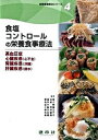【中古】食塩コントロ-ルの栄養食事療法 高血圧症・心臓疾患(心不全),腎臓疾患(浮腫),肝 /建帛社/渡邉早苗(栄養学)(単行本)