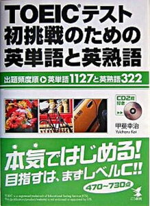 【中古】TOEICテスト初挑戦のための英単語と英熟語 出題頻度順・英単語1127と英熟語322 /こう書房/甲斐幸治（単行本）