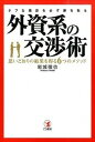 【中古】外資系の交渉術 タフな商談を必ず勝ち取る /こう書房/岩城徹也（単行本（ソフトカバー））