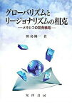 【中古】グロ-バリズムとリ-ジョナリズムの相克 メキシコの開発戦略 /晃洋書房/田島陽一（単行本）