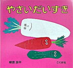 【中古】やさいだいすき /こぐま社/柳原良平（大型本）