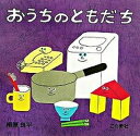 【中古】おうちのともだち /こぐま社/柳原良平(大型本)