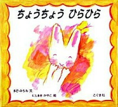 【中古】ちょうちょうひらひら /こぐま社/まど みちお（ハードカバー）