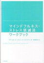 【中古】マインドフルネス・ストレス低減法ワ-クブック /金剛出版/ボブ・スタ-ル(単行本(ソフトカバー))