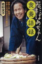 【中古】若杉ばあちゃん食養語録 野草と米・味噌で日本人の体と心を立て直そう /五月書房/若杉友子(単行本(ソフトカバー))