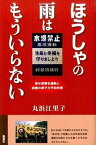 【中古】ほうしゃの雨はもういらない 原水禁署名運動と虚像の原子力平和利用 /凱風社/丸浜江里子（単行本（ソフトカバー））