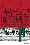 【中古】メキシコ麻薬戦争 アメリカ大陸を引き裂く「犯罪者」たちの叛乱 /現代企画室/ヨアン・グリロ（単行本）