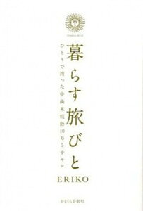 【中古】暮らす旅びと ひとりで渡った中南米縦断10万5千キロ /かまくら春秋社/ERIKO(単行本(ソフトカバー))