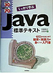 【中古】例題30＋演習問題70でしっかり学ぶJava標準テキスト /技術評論社/安藤明之（単行本）