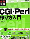 【中古】最速攻略CGI/Perl作り方入門 /技術評論社/Kent(大型本)