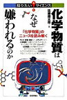 【中古】化学物質はなぜ嫌われるのか 「化学物質」のニュ-スを読み解く /技術評論社/佐藤健太郎（サイエンスライター）（単行本（ソフトカバー））