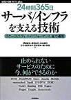 【中古】24時間365日サ-バ／インフラを支える技術 スケ-ラビリティ、ハイパフォ-マンス、省力運用 /技術評論社/伊藤直也（単行本（ソフトカバー））